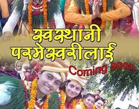 लोकेन्द्र सापकोटाको स्वस्थानी परमेश्वरीलाई दर्शन नमस्कार आँउदै