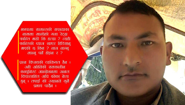 ओलि जी, झापामा क्रान्तिका नाममा मान्छेको घाँटी रेट्नु हत्या थियो कि थिएन ?