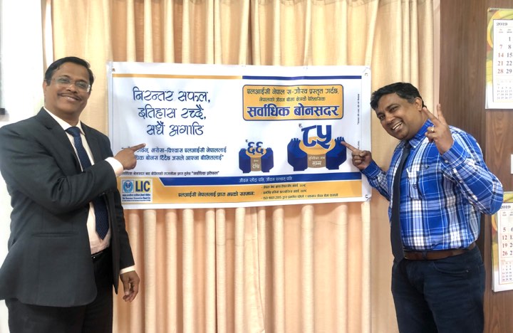 एलआईसी नेपालले गर्याे नयाँ बोनसदर घोषणा