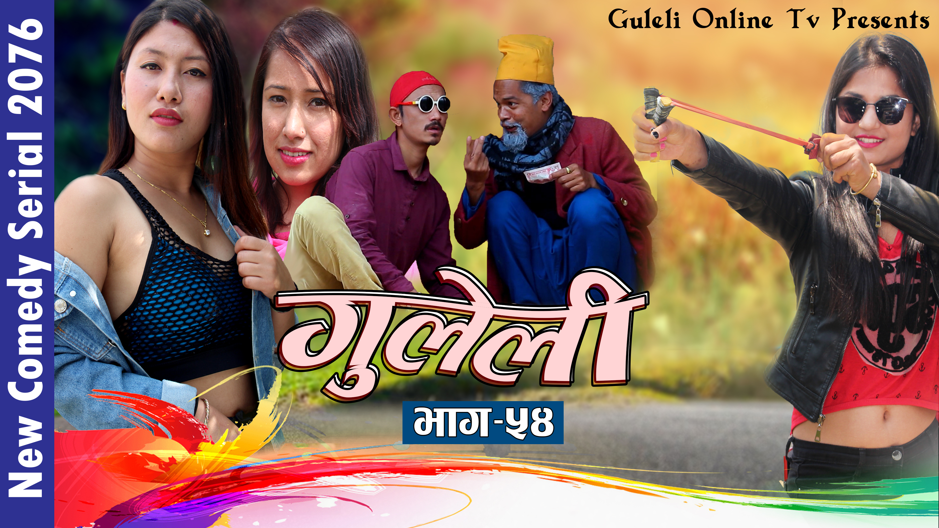 हास्य टेली श्रृङखला “गुलेली” भाग ५३ …