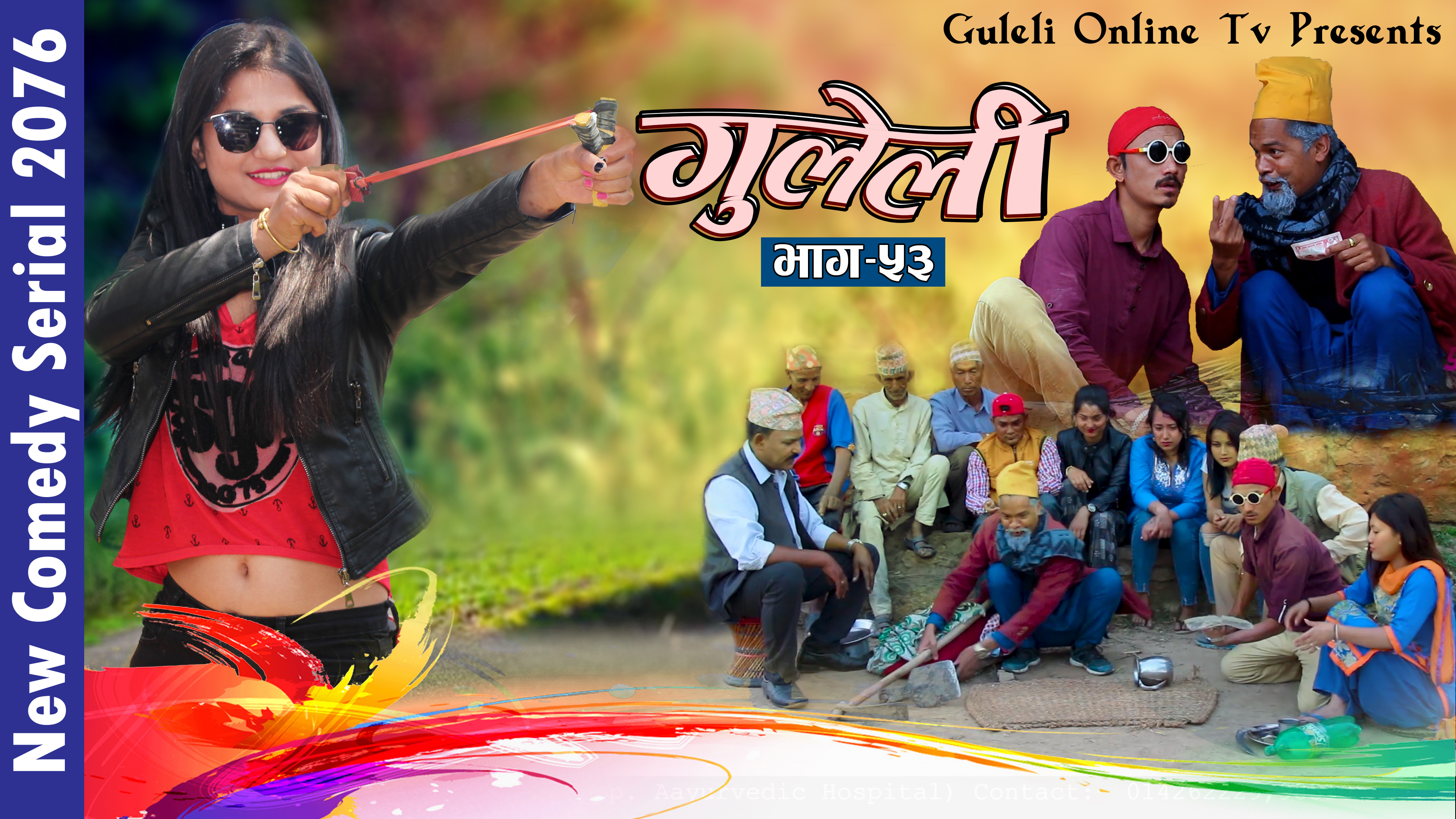 भाग ५३: ‘गुलेली’