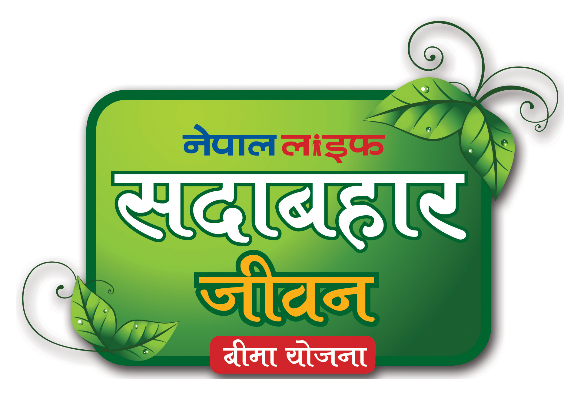‘नेपाल लाइफ सदावहार जीवन बीमा योजना’ सार्वजनिक, घातक रोगका लागि ५० लाखसम्मको बीमा लेख लिन सकिने
