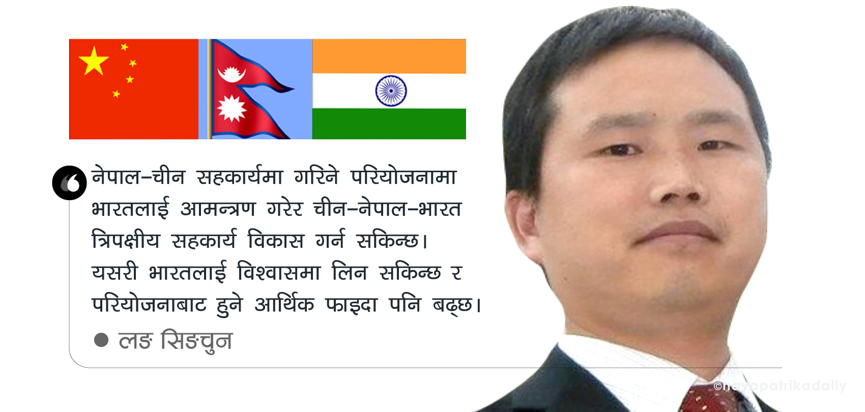 चीन, भारत र नेपाल त्रिपक्षीय सहकार्य