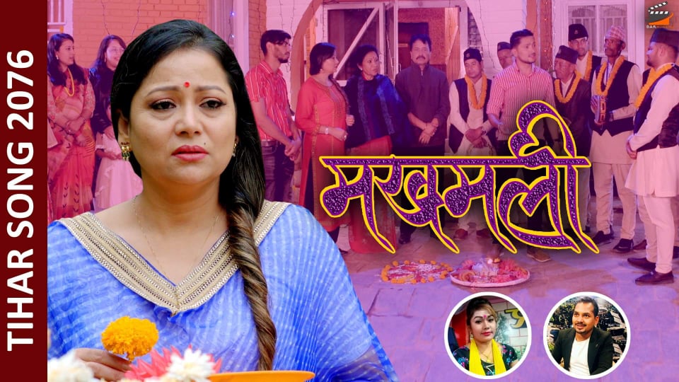तिहार गीत ‘मखमली’ (भिडियो सहित)