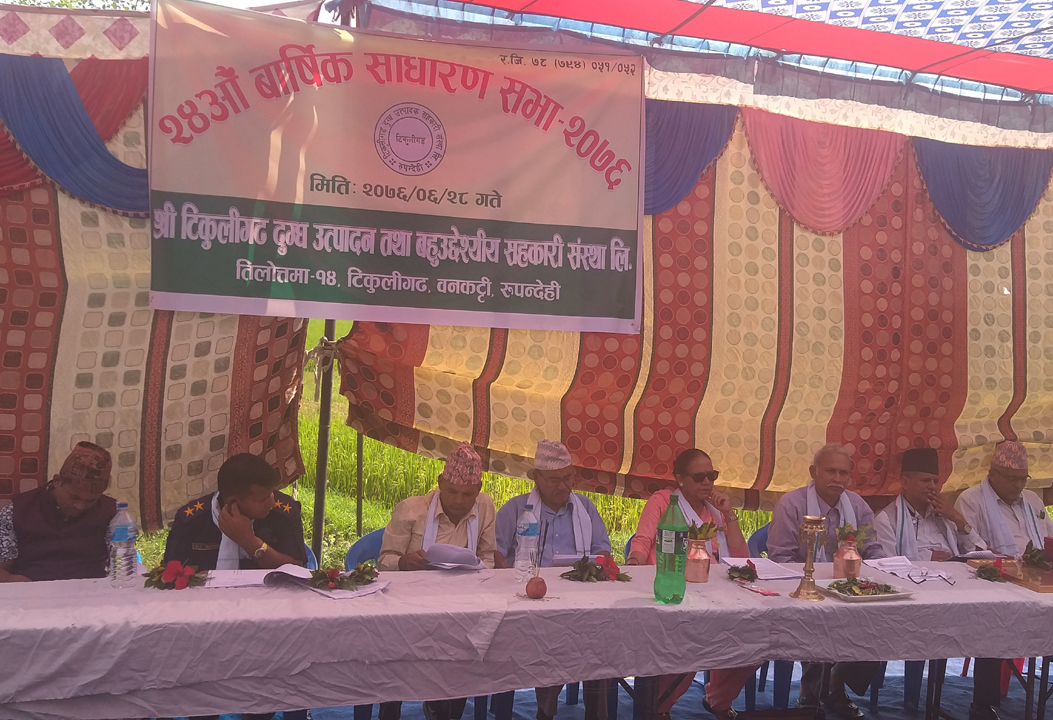 टिकुलीगढ दुग्ध उत्पादक सहकारीको २४ साधारणसभा सम्पन्न