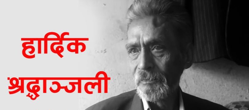 चर्चित कलाकार दिपक क्षेत्रीकाे निधन