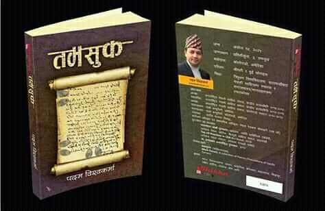 पदम विश्वकर्माको तमसुक कथा संग्रह बजारमा