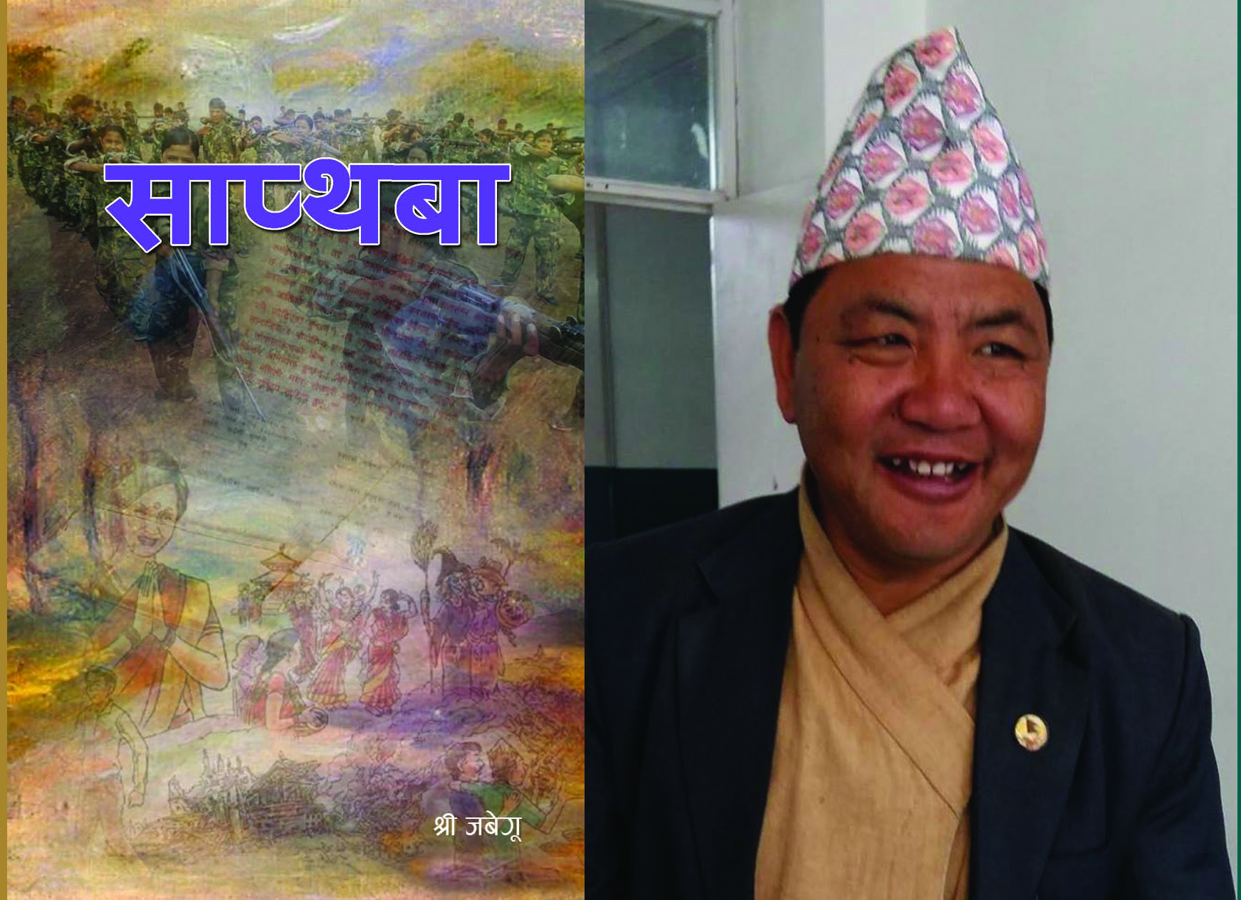 पूर्वमन्त्री श्रीप्रसाद जवेगुको कथासंग्रह ‘साप्थबा’को विमोचन हुँदै