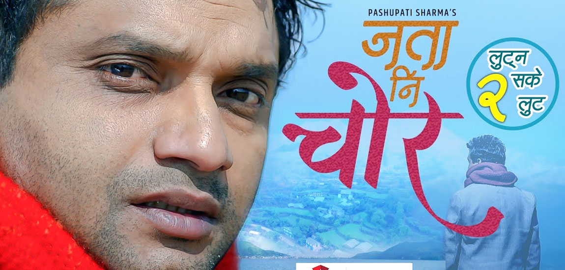 पशुपति शर्माले ल्याए ‘जता नी चोर’ (भिडियोसहित)