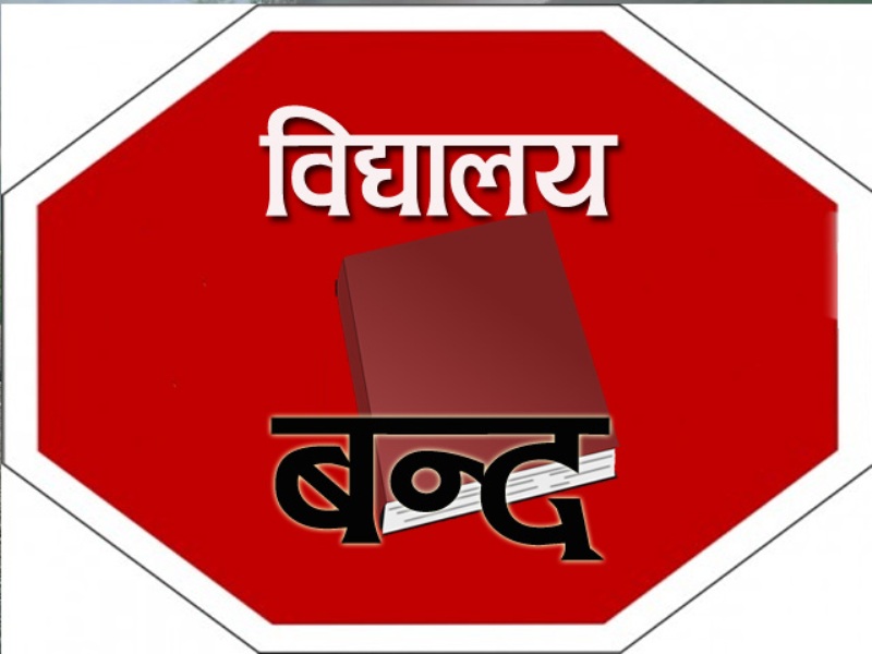 आजदेखि देशैभरका विद्यालय ६ दिन बिदा, काठमाडौंमा नीजि विद्यालय सन्चालनमा