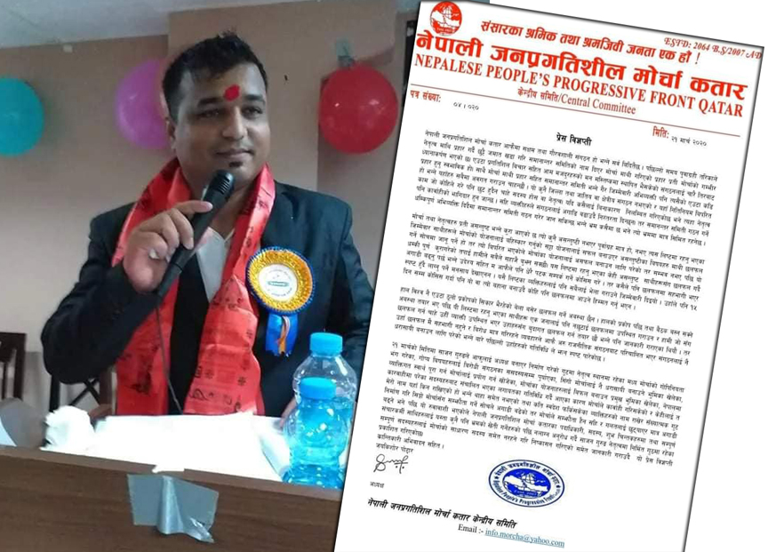 संगठन विपरित कार्य गर्नेलाई जनप्रगतिशिल मोर्चा कतारले गर्यो कार्वाहि, भ्रमको पछि नलागौं- अध्यक्ष पाेद्दार