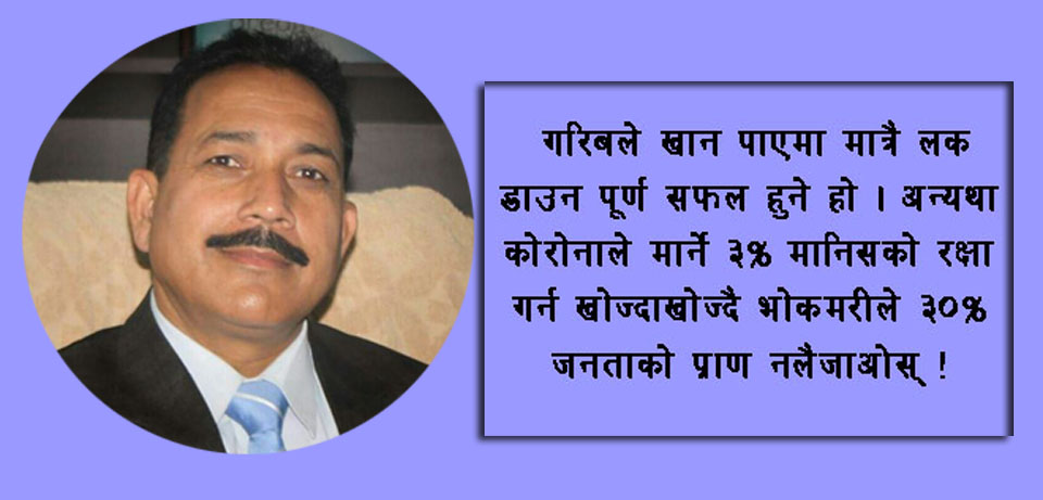 कोरोना डरलाग्दो कि भोकमरी ?