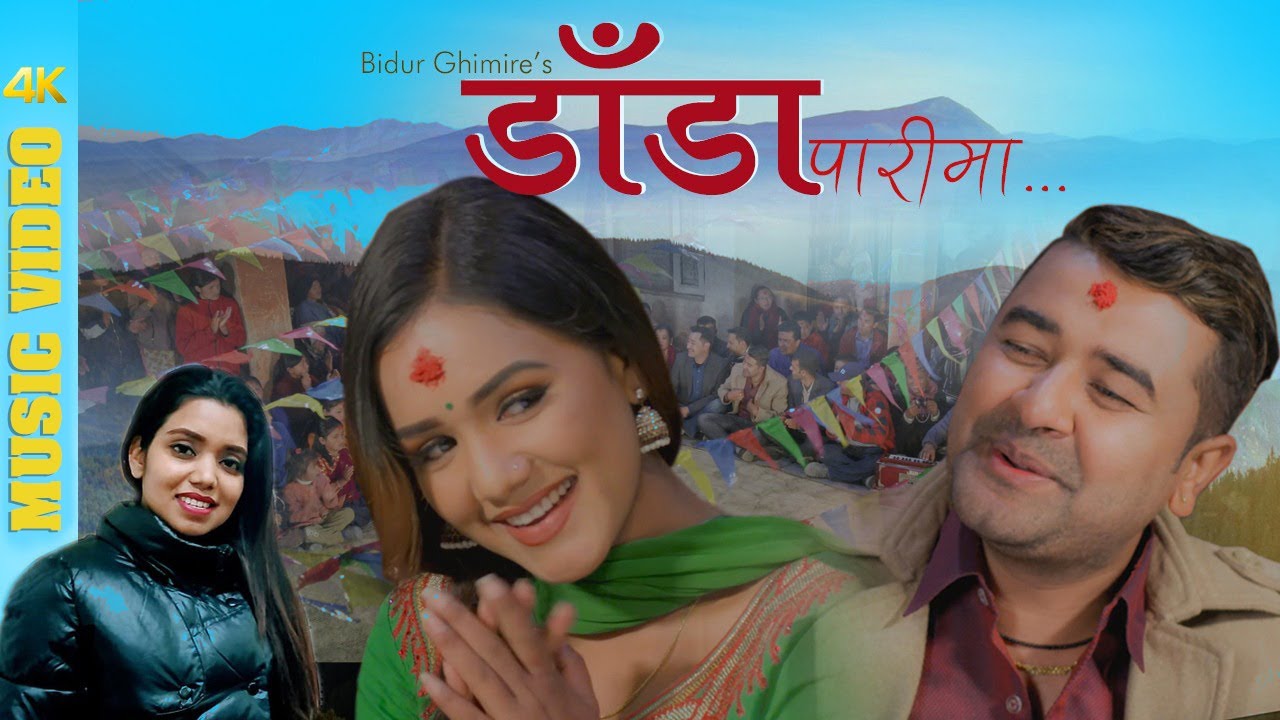 बिदुर घिमिरेको मौलिक लोक दोहोरी गीत “डाँडा पारीमा” सार्बजनिक (भिडियो सहित)