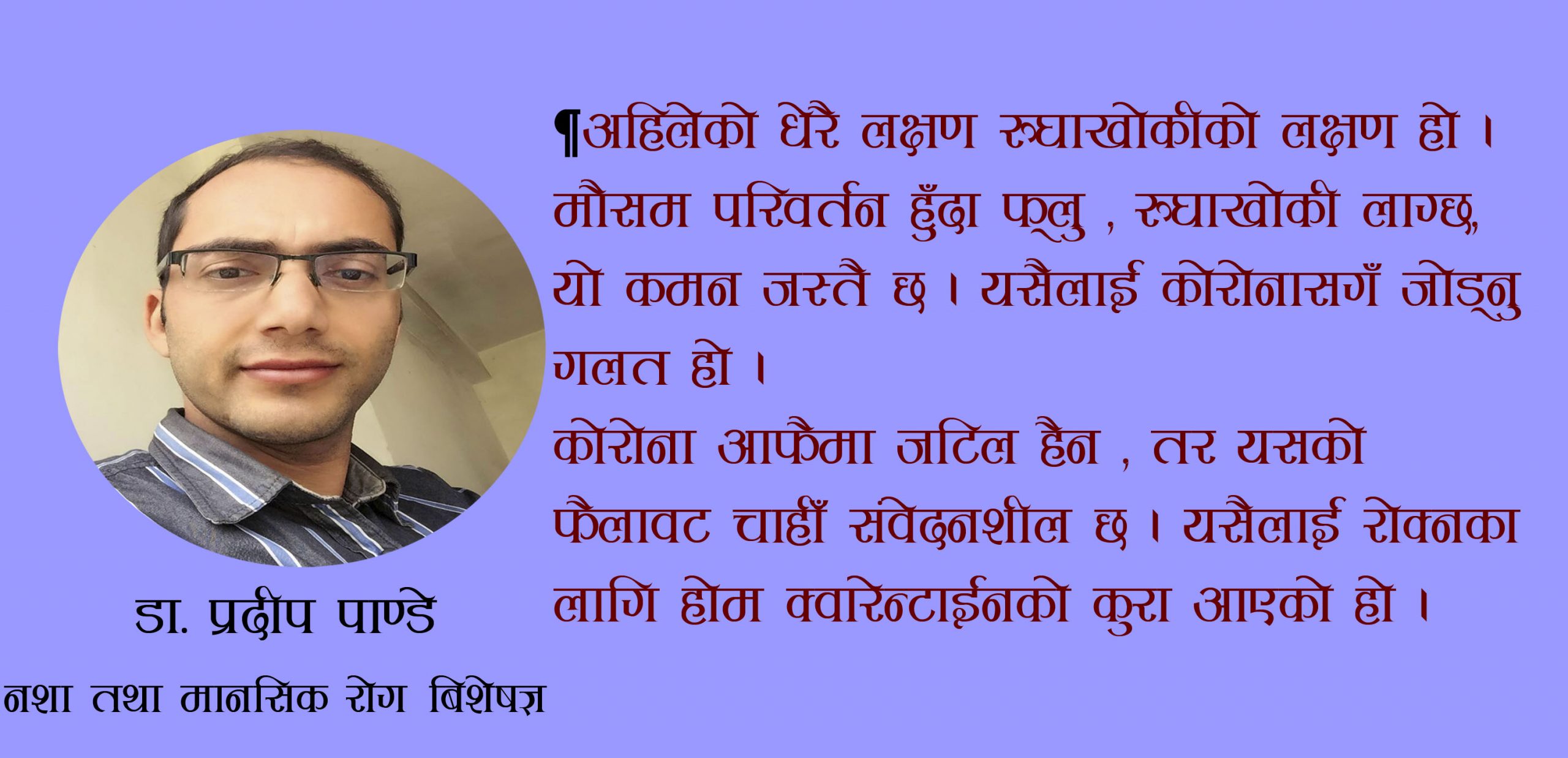 धेरै सुनेर सोच्ने गर्नाले कोरोनाले मान्छेको दिमाग अकुपाई गर्यो, डराउनु पर्ने केही छैनः डा.पाण्डे