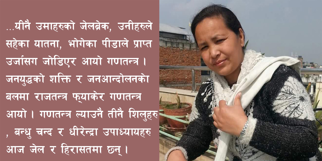 त्यही गणतन्त्रले जेल हाल्यो, जसका लागि उनले जेल ब्रेक गरेकी थिईन्