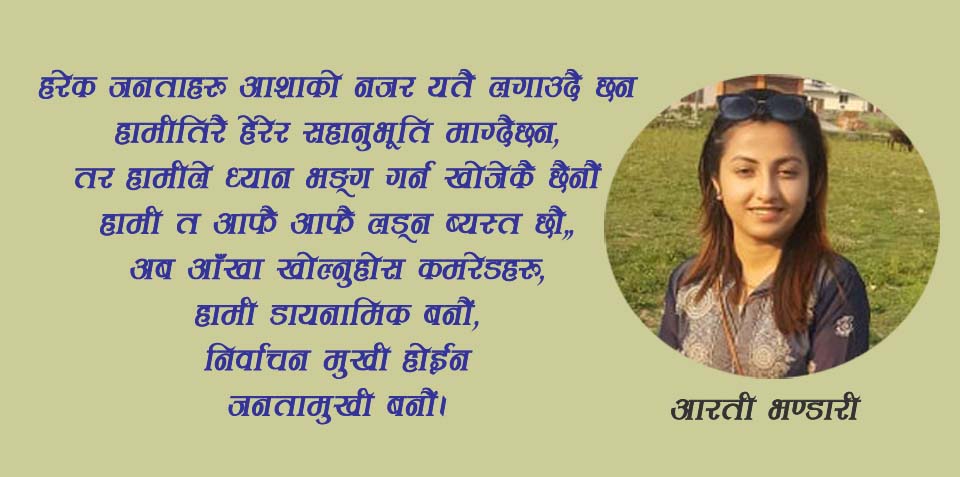 निर्वाचन मुखी होईन,जनतामुखी बनौं