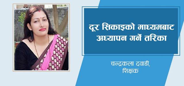 दुर सिकाईको माध्यमबाट अध्यापन गर्ने तरीकाबारे शिक्षिका चन्द्रकला दवाडीको लेख