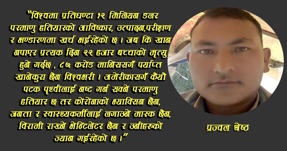 विश्व खरानी बनाउने परमाणु हतियार भएका शक्तिसगँ कोरोना हराउने भ्याक्सिन किन भएन ?