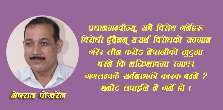 प्रधानमन्त्रीज्यू , विरोध गर्नेहरू सबै विरोधी होइनन् !