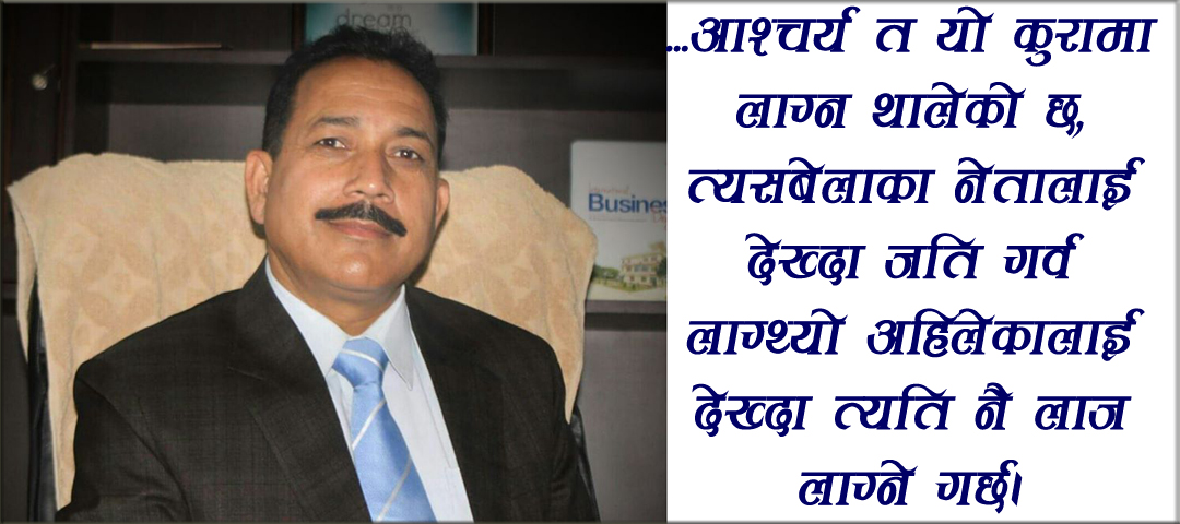 नैतिकताको कसीमा आजको नेतृत्व