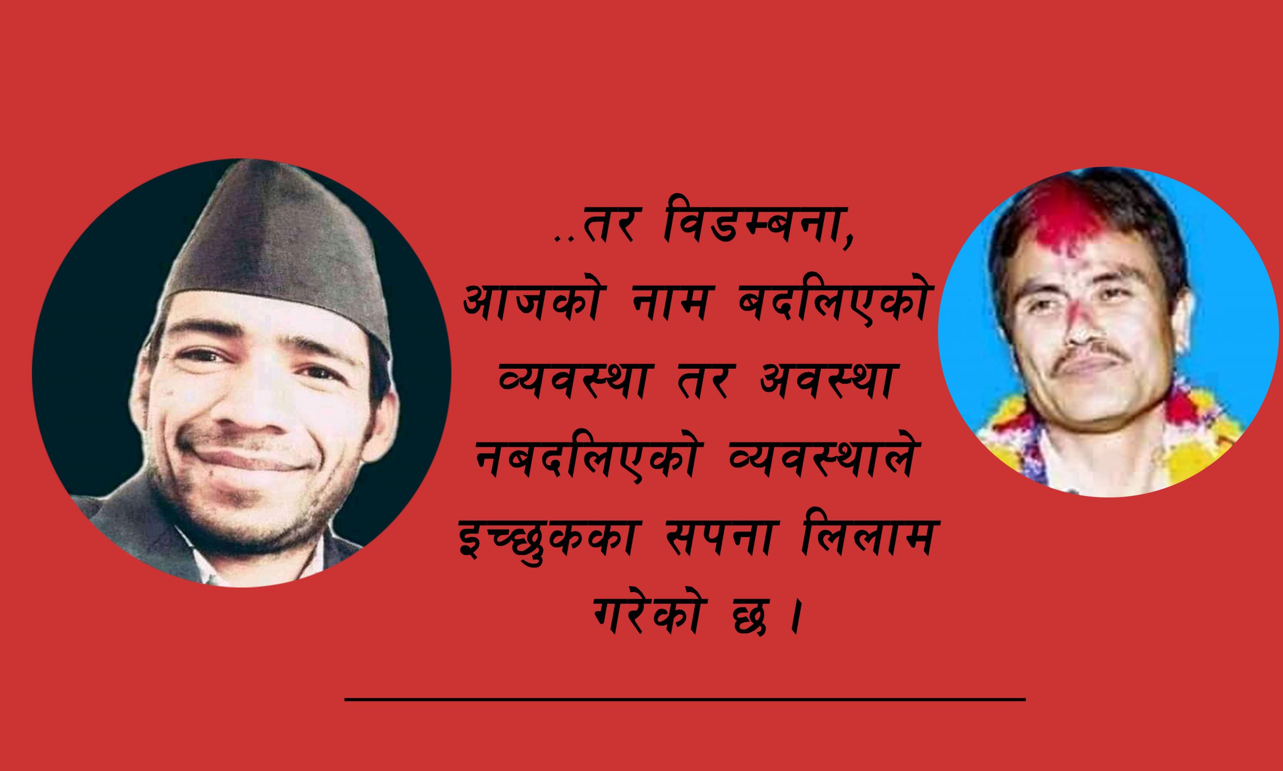 गणतन्त्रले इच्छुकका सपना र  योगदानको ब्याज खादै त्यसैकाे अपमान गरिरहेको छ