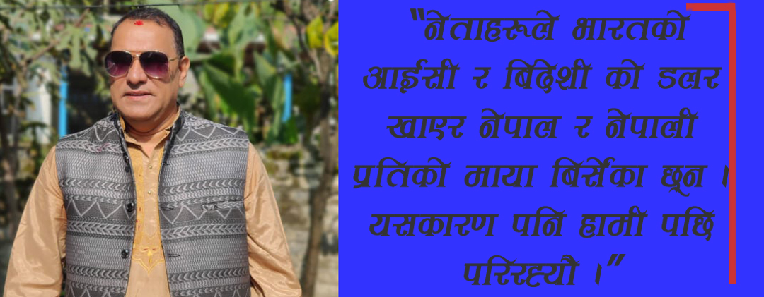 खबरदार बिदेशी सामु नेपाली शिर कहिल्यै नझुकोस !