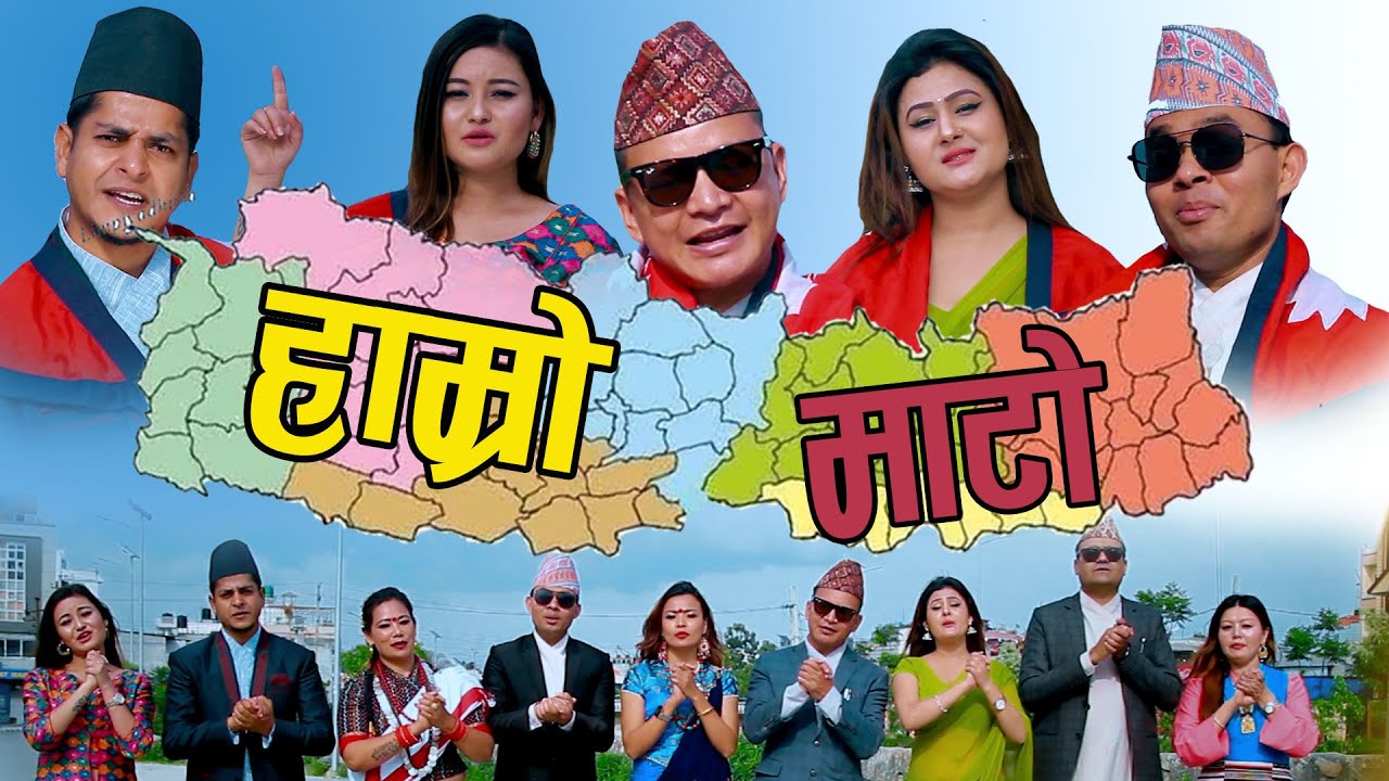 ‘हाम्रो माटो’ गीत सार्वजनिक