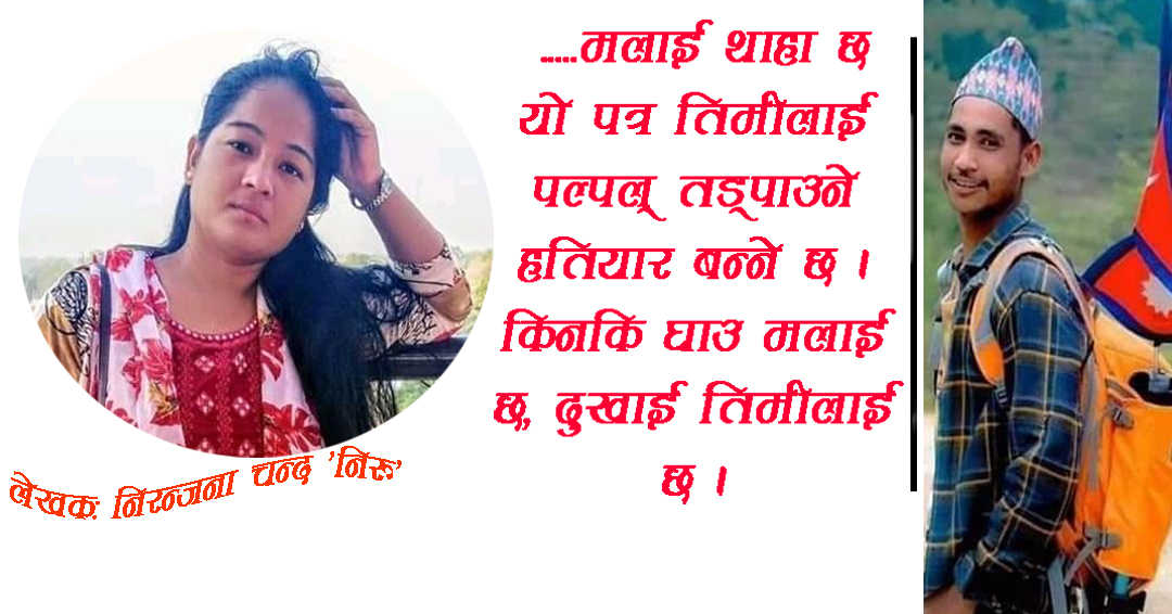 कुसंस्कारको भूमरीले निल्यो चोखो प्रेम, यस्तो आयो प्रेमिकालाई स्व. नवराजको मार्मिक पत्र !