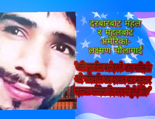 दरबार बाट महल र महलबाट अमेरिका !