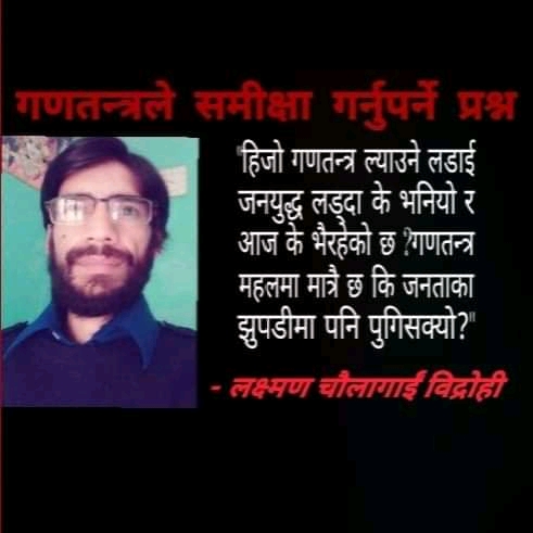 गणतन्त्रले समिक्षा गर्नुपर्ने प्रश्न : लक्ष्मण चौलागाईं विद्रोही