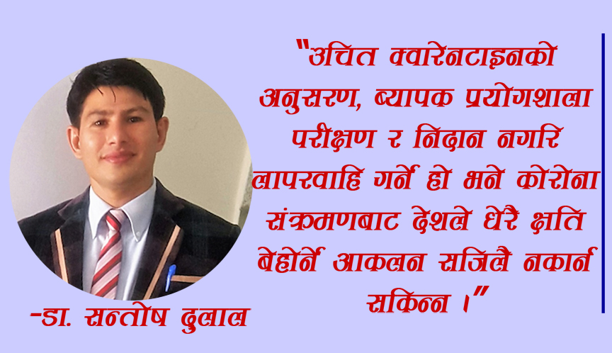 नेपालमा कोरोना संक्रमणको बढ्दो जोखिम र अपनाउनु पर्ने सुरक्षानीतिहरु