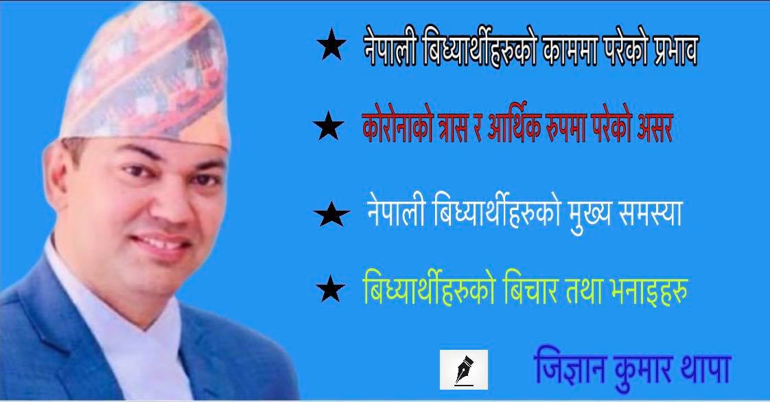 जापानमा ९३ प्रतिशत भन्दा बढी नेपाली विधार्थीहरु आर्थिक समस्यामा जापानमा अध्यनरत नेपाली