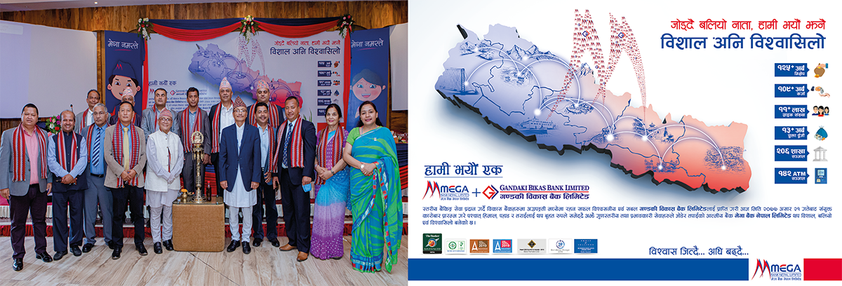 मेगा बैंक सशक्त बन्दै, गण्डकी विकास बैंकलाई प्राप्ति गरी संयुक्त कारोबार  शुरु