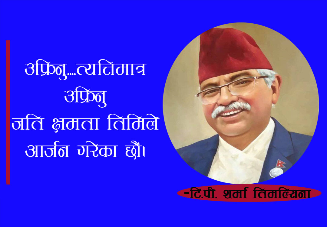 इतिहासमा नबन तिमी बेनाम !