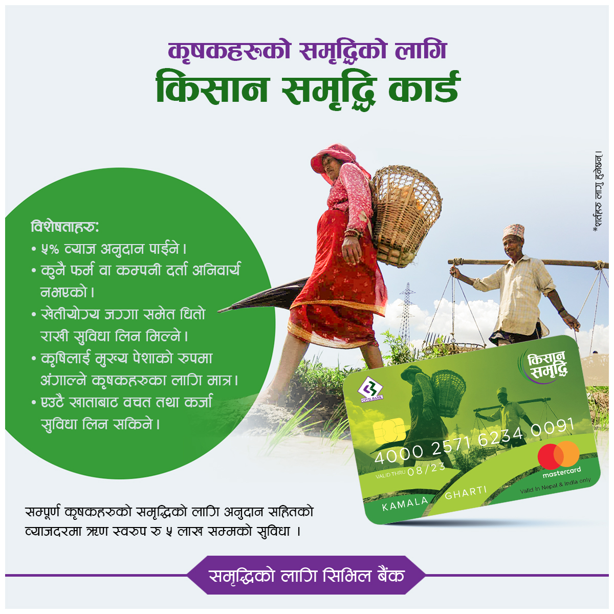 किशानका लागि सिभिल बैंकले ल्यायो आकर्षक योजना, किशान समृद्धि कार्ड मार्फत प्रत्यक कृषकलाई पाँच लाख सम्म कर्जा दिने