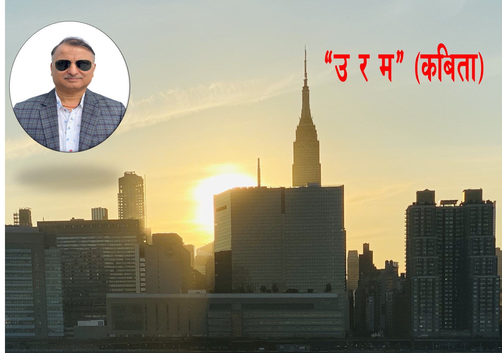 “ उ र म “