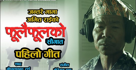 जन्तरे मामाको पहिलो गीत फूलैफूलको सौगात तिमीलाई सार्वजनिक(भिडियाेसहित)
