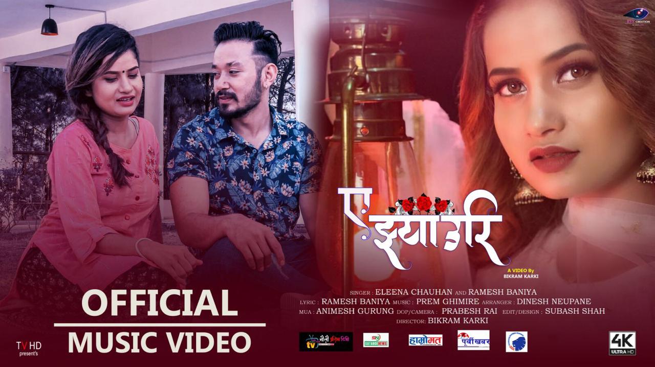 लिना र रमेशको ‘ए झ्याउरी’ बजारमा