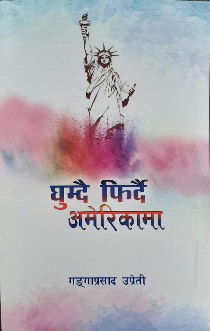 उप्रेतीको ‘घुम्दै फिर्दै अमेरिकामा’