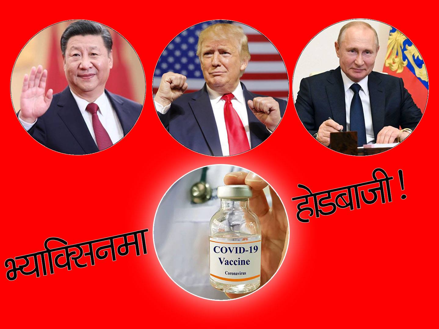 कोरोना भ्याक्सिनमा शक्तिराष्ट्रहरुको होडबाजीः कसले पहिला ल्याउला विश्व बजारमा ?
