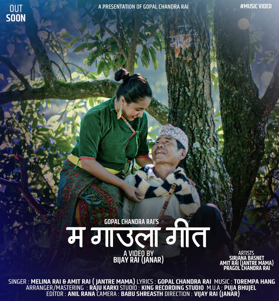 भाइरल जन्तरे मामाको मेलिना राई सँगको गीत सार्वजानिक (भिडियो सहित )