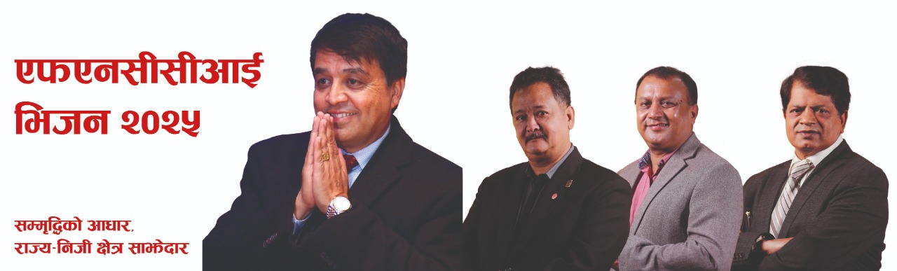चन्द्रप्रसाद ढकाल प्यानलद्वारा ‘एफएनसीसीआई भिजन २०२५’ सार्वजनिक