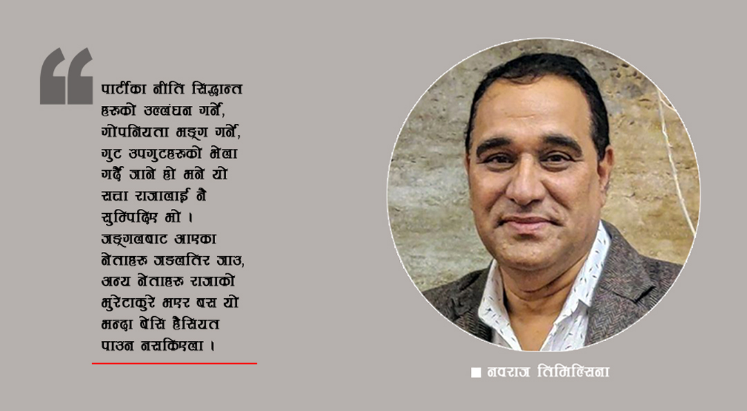 एक इमान्दार कार्यकर्ता भएर (नेकपा)लाई नियाल्दा