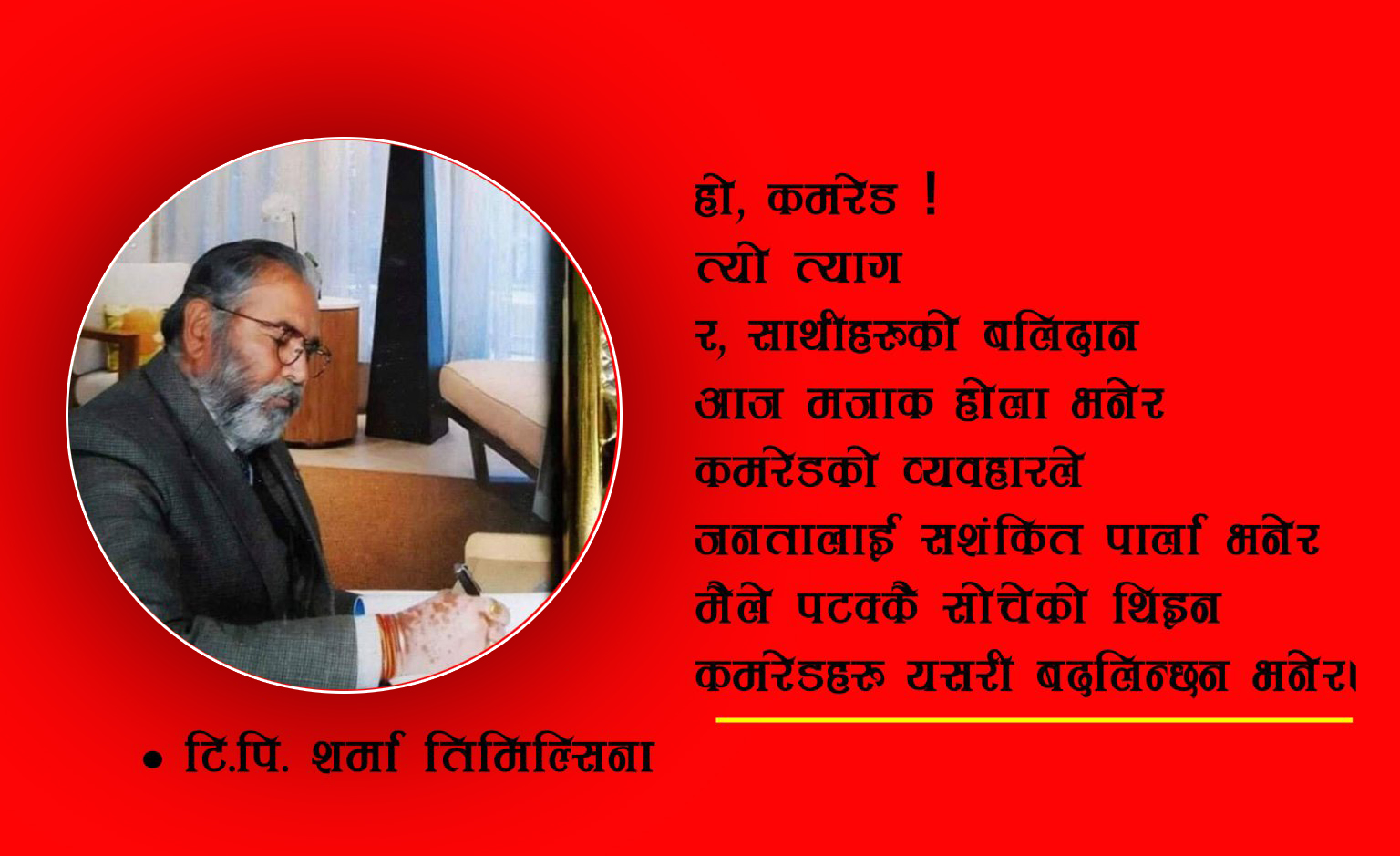 प्रिय कमरेड !