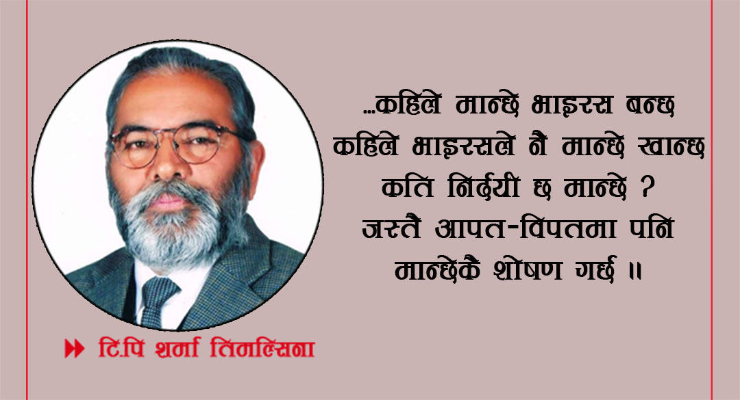 “भाइरस र मान्छे”