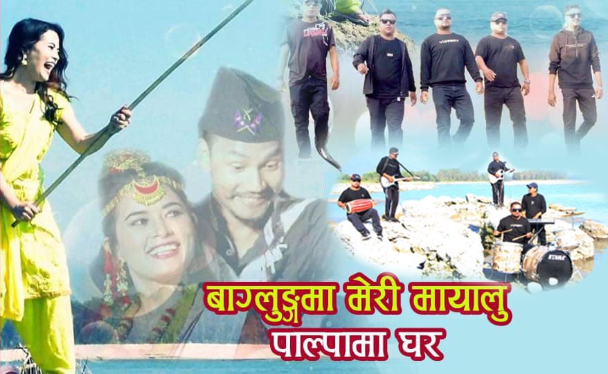 बागलुङकी मायाको पर्खाइमा नवलपुरका युवा(भिडियो)