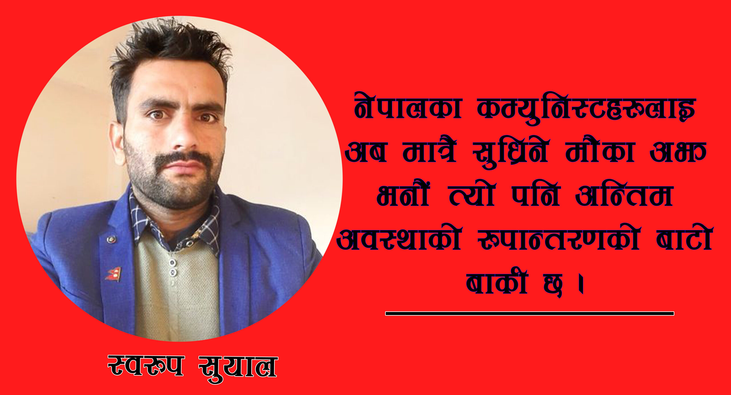 ‘पश्चिम बङ्गगाल र इन्डोनेसियाका कम्युनिस्टहरुको झै स्थिति ब्यहोर्न तयार होऔं’