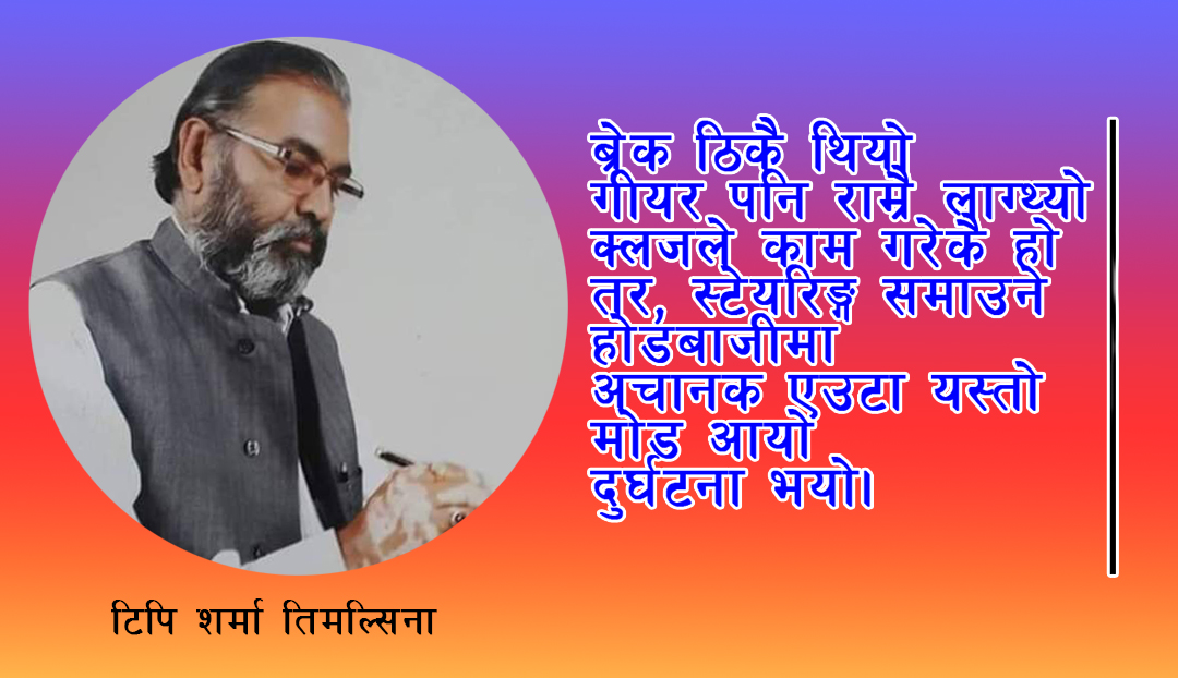 “दुर्घटना”