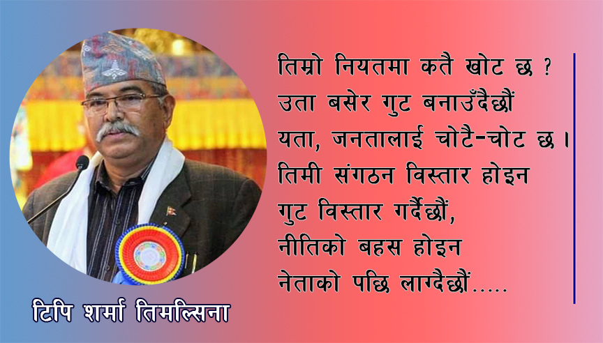 हामी यता संगठन बनाउँदैछौं- तिमी उता भत्काउन हथौड़ा चलाउँदैछौं