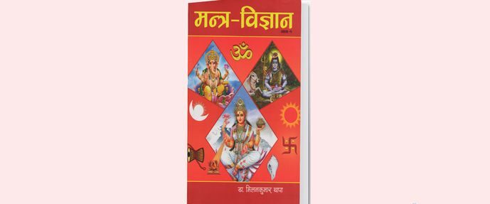 मन्त्रमय जीवनशैली स्मरण गराउने पुस्तक ‘मन्त्र–विज्ञान’